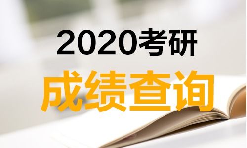 2020年研究生成績查詢時間是否會推遲？