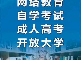 龍泉地區自考、成教、網教、國開學歷提升指南及成都學歷教育信息咨詢