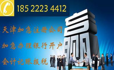 快速注冊天津電子商務公司與科技發展公司，信賴合信泰企業管理咨詢