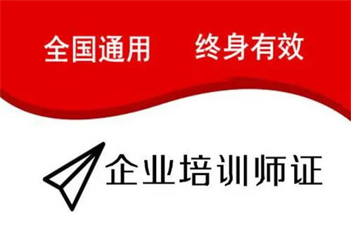 陜西省企業(yè)培訓師證考試時間、費用及教育信息咨詢指南